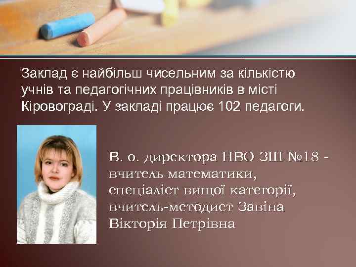 Заклад є найбільш чисельним за кількістю учнів та педагогічних працівників в місті Кіровограді. У