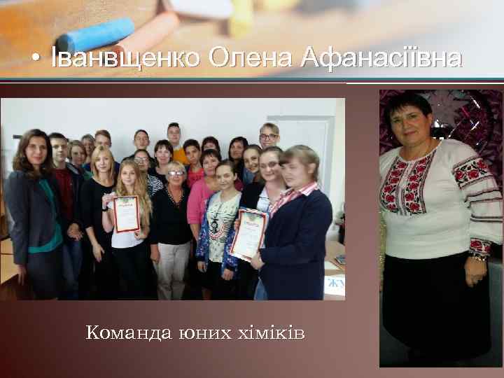  • Іванвщенко Олена Афанасіївна Команда юних хіміків 