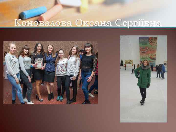 Коновалова Оксана Сергіївна 