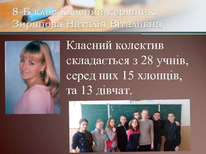 8 -Б клас Класний керівник: Зирянова Наталія Віталіївна Класний колектив складається з 28 учнів,