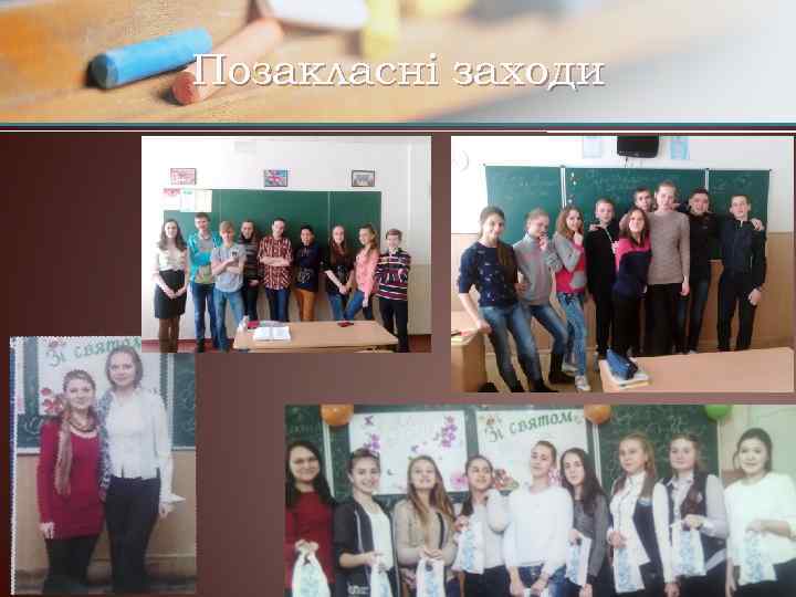 Позакласні заходи 