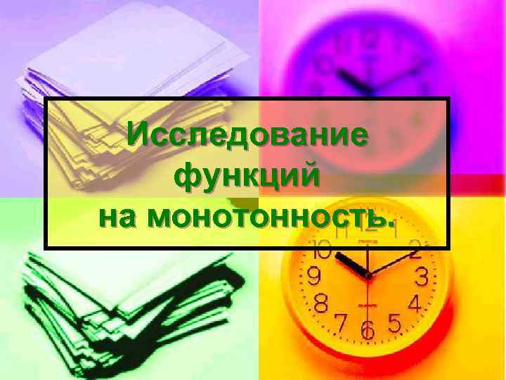 Исследование функций на монотонность. 