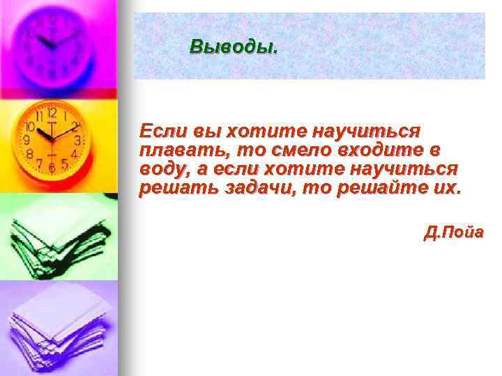 Выводы. Если вы хотите научиться плавать, то смело входите в воду, а если хотите