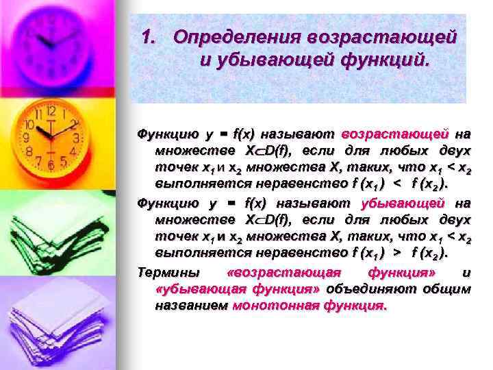 1. Определения возрастающей и убывающей функций. Функцию y = f(x) называют возрастающей на множестве