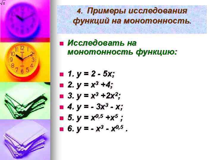 4. Примеры исследования функций на монотонность. n Исследовать на монотонность функцию: n 1. y
