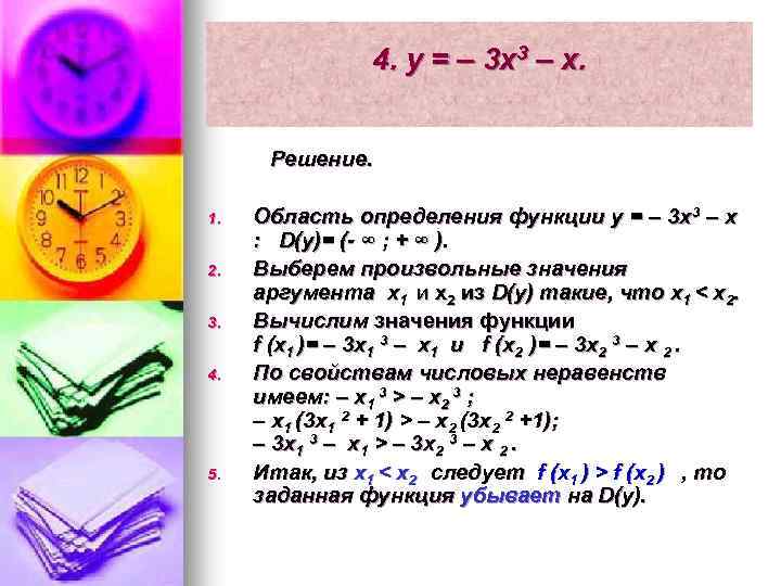 4. y = – 3 x 3 – x. Решение. 1. 2. 3. 4.