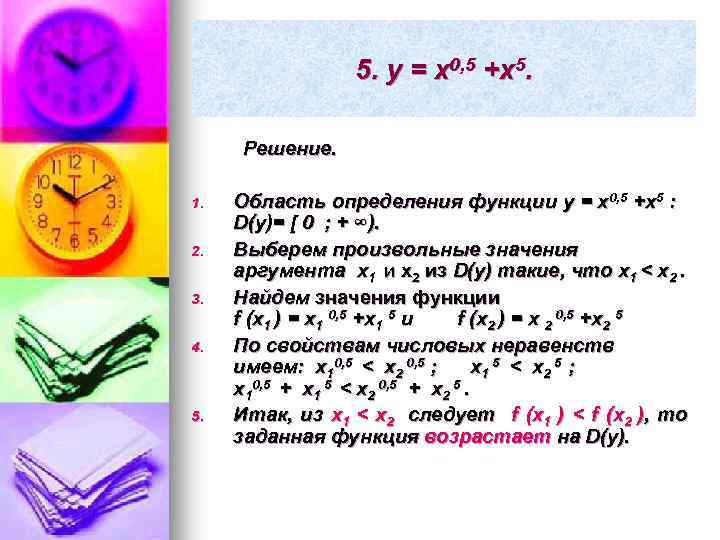 5. y = x 0, 5 +x 5. Решение. 1. 2. 3. 4. 5.