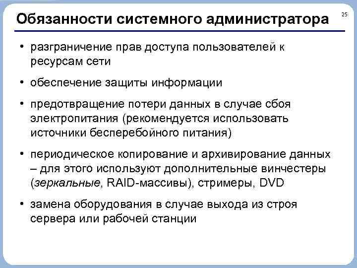 Обязанности системного администратора • разграничение прав доступа пользователей к ресурсам сети • обеспечение защиты