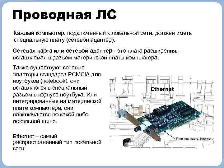 Проводная ЛС Каждый компьютер, подключенный к локальной сети, должен иметь специальную плату (сетевой адаптер).