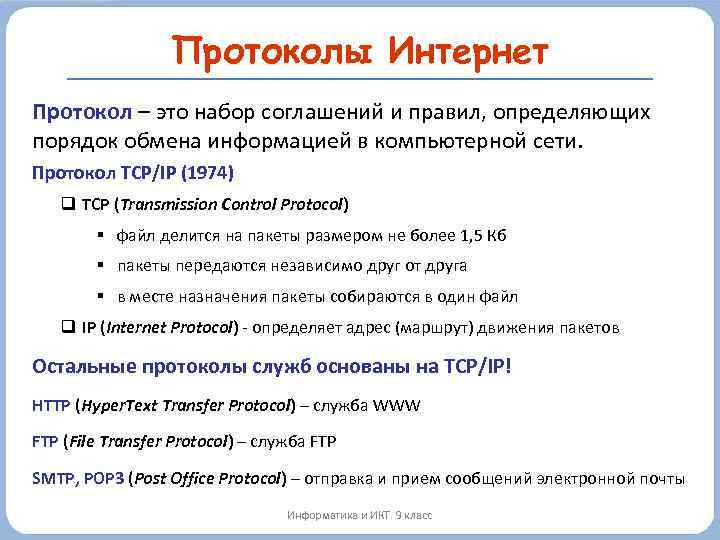 Протоколы Интернет Протокол – это набор соглашений и правил, определяющих порядок обмена информацией в