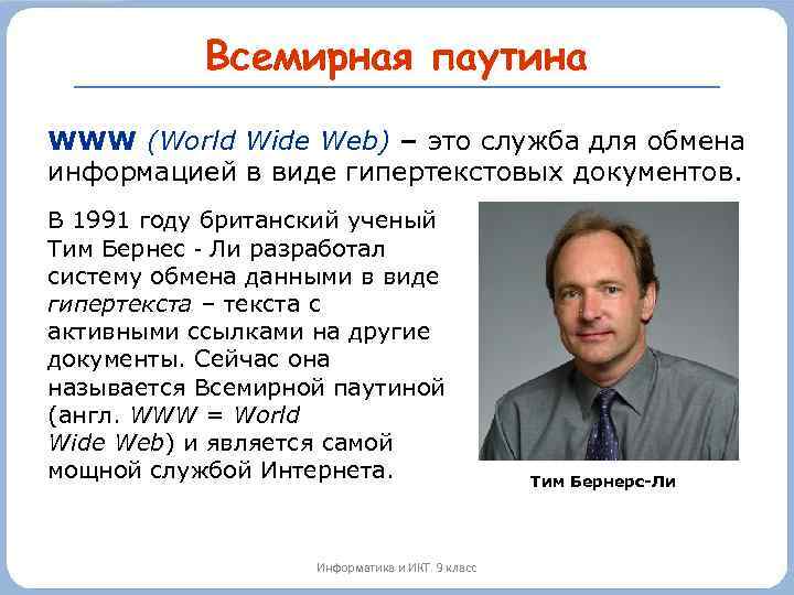 Всемирная паутина WWW (World Wide Web) – это служба для обмена информацией в виде