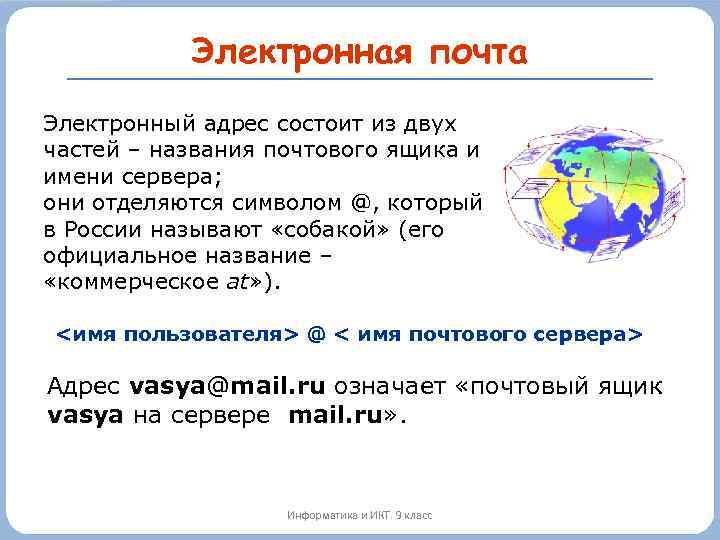 Электронная почта Электронный адрес состоит из двух частей – названия почтового ящика и имени