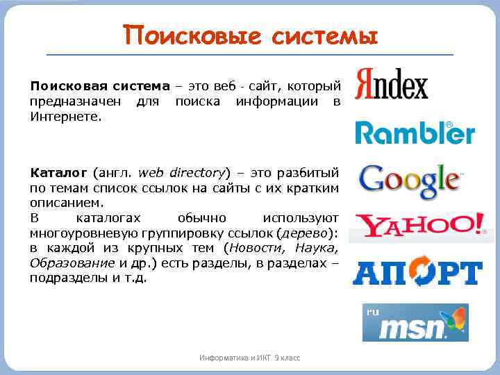 Поисковые системы Поисковая система – это веб‐сайт, который предназначен для поиска информации в Интернете.