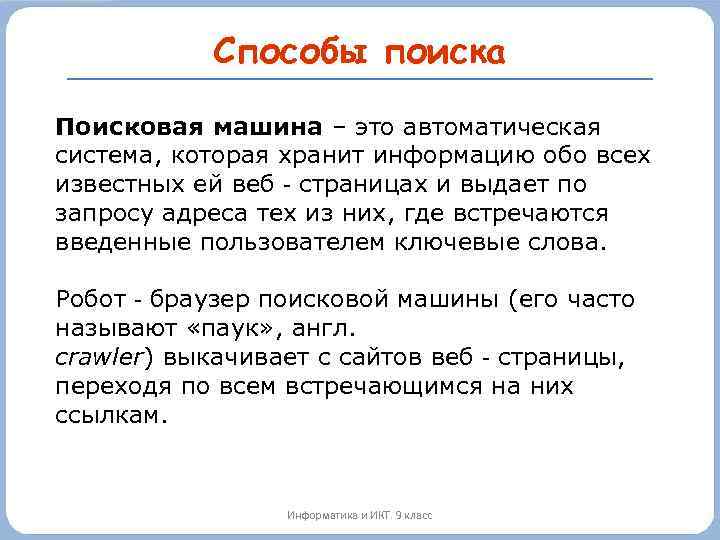 Способы поиска Поисковая машина – это автоматическая система, которая хранит информацию обо всех известных