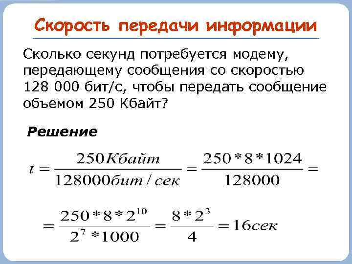 Скорость передачи информации Сколько секунд потребуется модему, передающему сообщения со скоростью 128 000 бит/с,