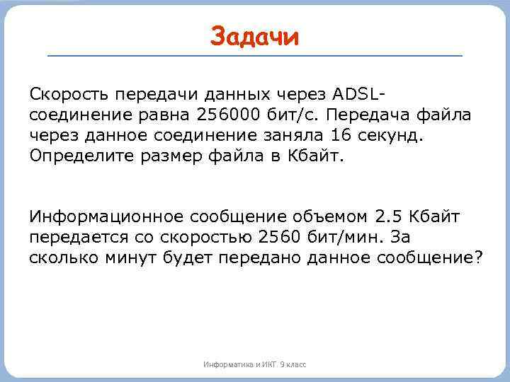 Задачи Скорость передачи данных через ADSLсоединение равна 256000 бит/c. Передача файла через данное соединение