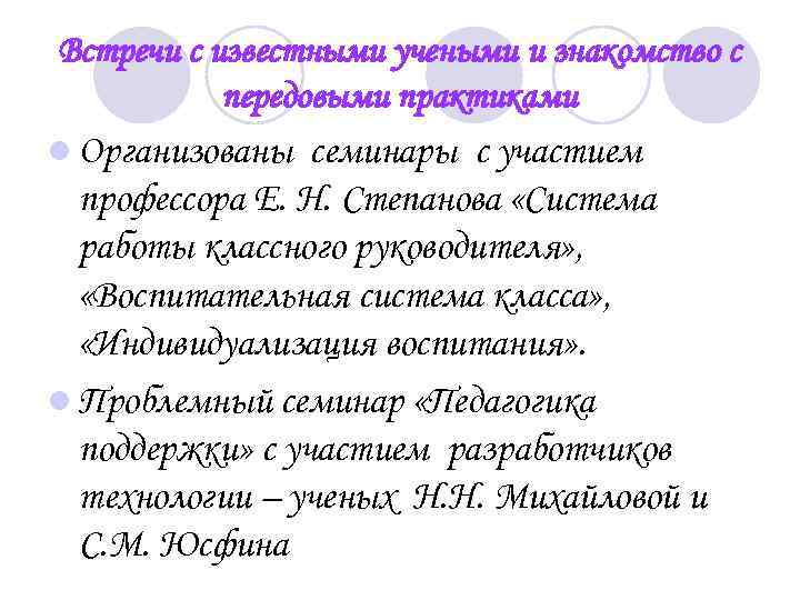 Встречи с известными учеными и знакомство с передовыми практиками l Организованы семинары с участием
