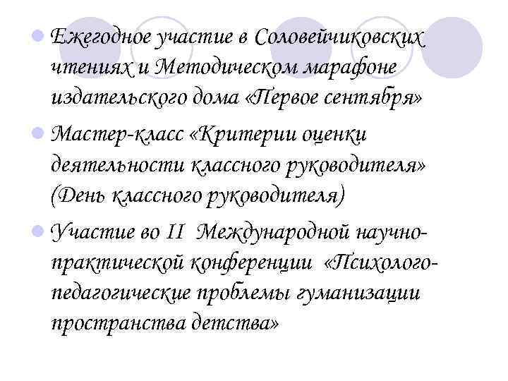 l Ежегодное участие в Соловейчиковских чтениях и Методическом марафоне издательского дома «Первое сентября» l