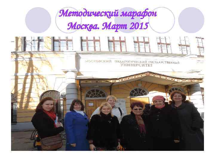 Методический марафон Москва. Март 2015 