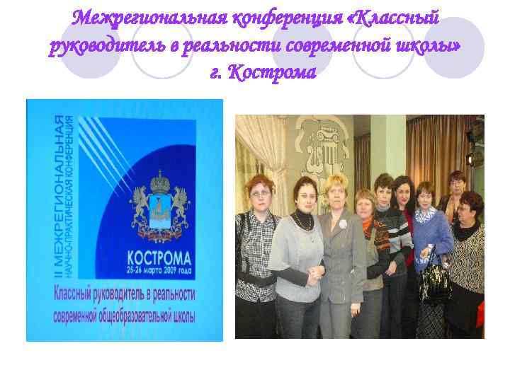 Межрегиональная конференция «Классный руководитель в реальности современной школы» г. Кострома 