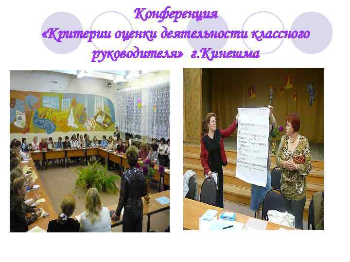 Конференция «Критерии оценки деятельности классного руководителя» г. Кинешма 
