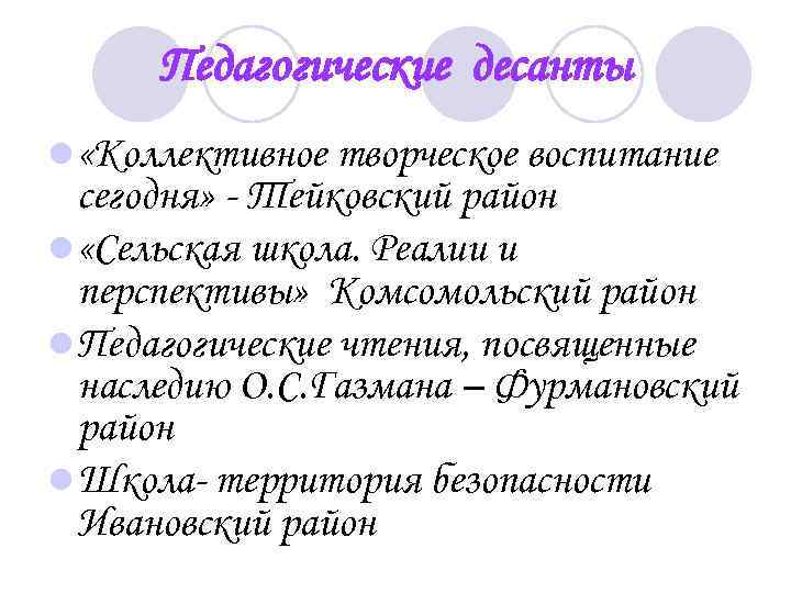 Педагогические десанты l «Коллективное творческое воспитание сегодня» - Тейковский район l «Сельская школа. Реалии