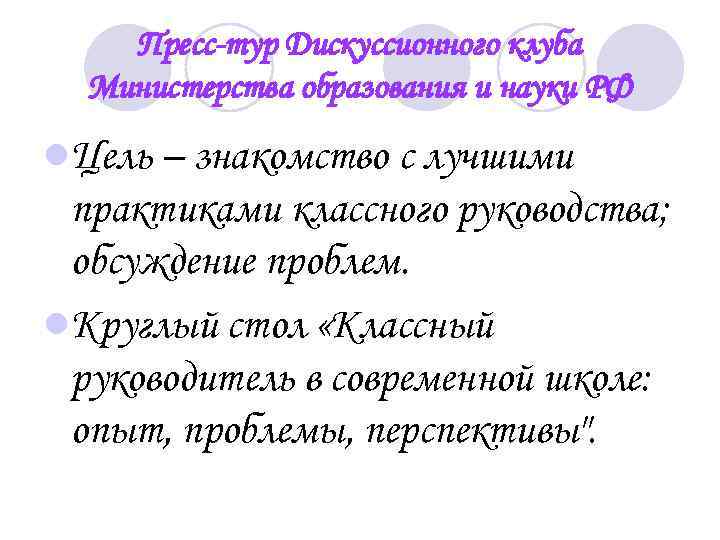 Пресс-тур Дискуссионного клуба Министерства образования и науки РФ l. Цель – знакомство с лучшими