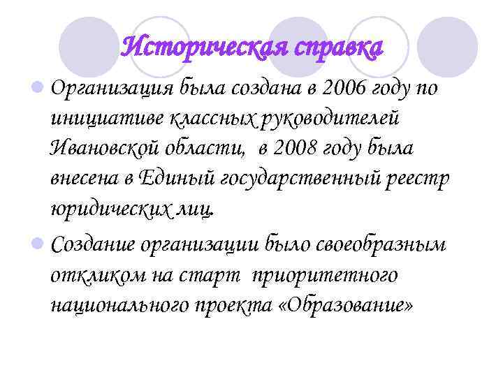 Историческая справка l Организация была создана в 2006 году по инициативе классных руководителей Ивановской