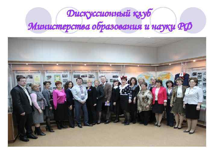 Дискуссионный клуб Министерства образования и науки РФ 