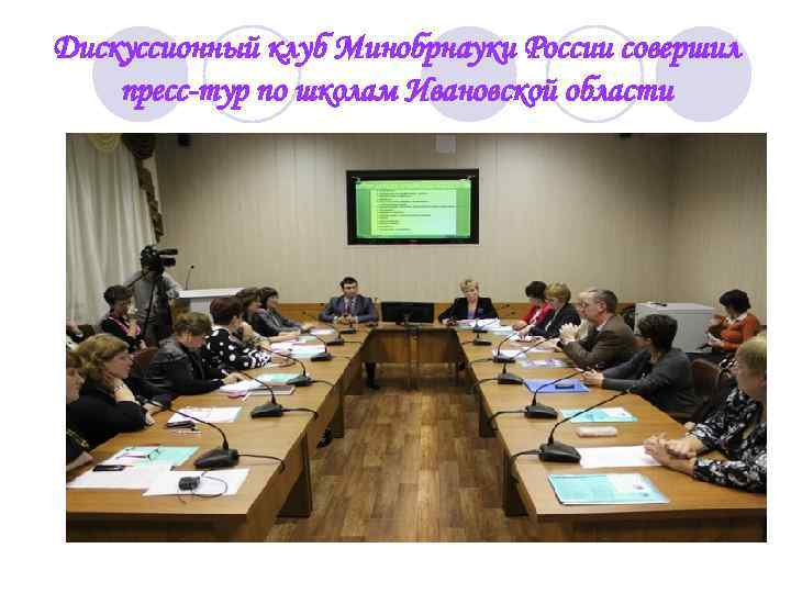 Дискуссионный клуб Минобрнауки России совершил пресс-тур по школам Ивановской области 