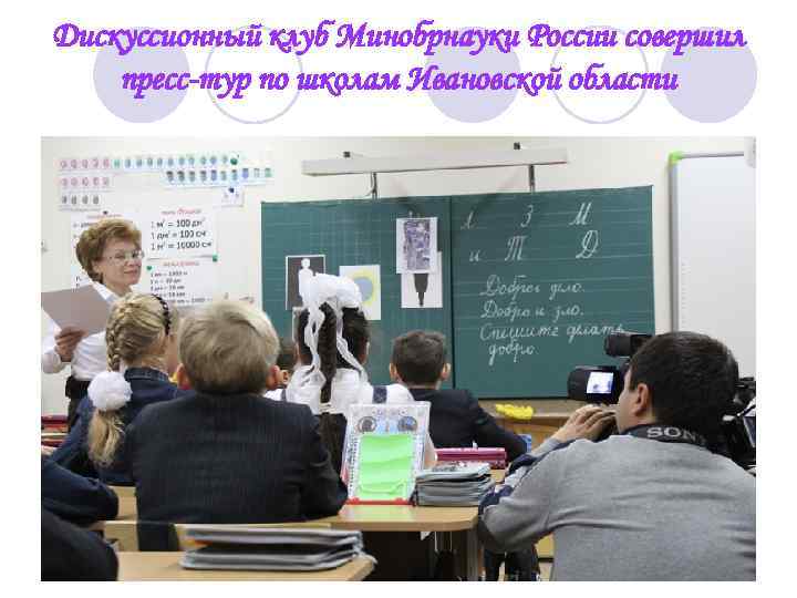 Дискуссионный клуб Минобрнауки России совершил пресс-тур по школам Ивановской области 