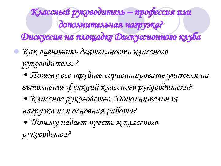 Классный руководитель – профессия или дополнительная нагрузка? Дискуссия на площадке Дискуссионного клуба l Как