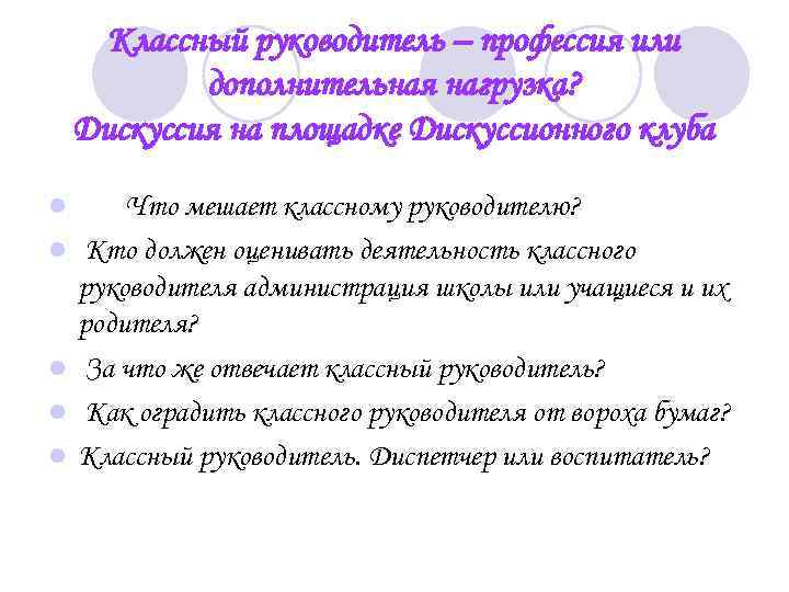Классный руководитель – профессия или дополнительная нагрузка? Дискуссия на площадке Дискуссионного клуба l l