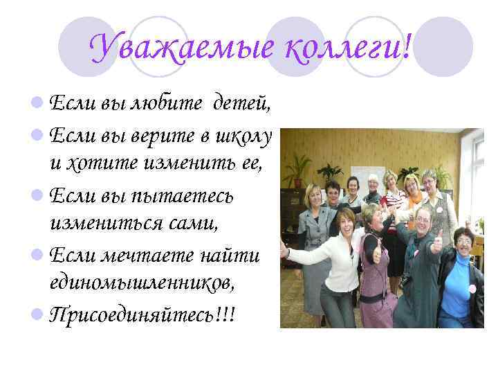 Уважаемые коллеги! l Если вы любите детей, l Если вы верите в школу и