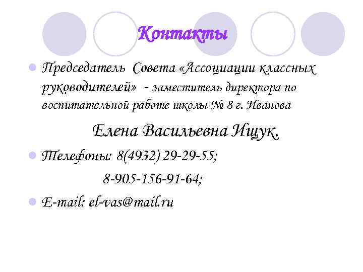 Контакты l Председатель Совета «Ассоциации классных руководителей» - заместитель директора по воспитательной работе школы
