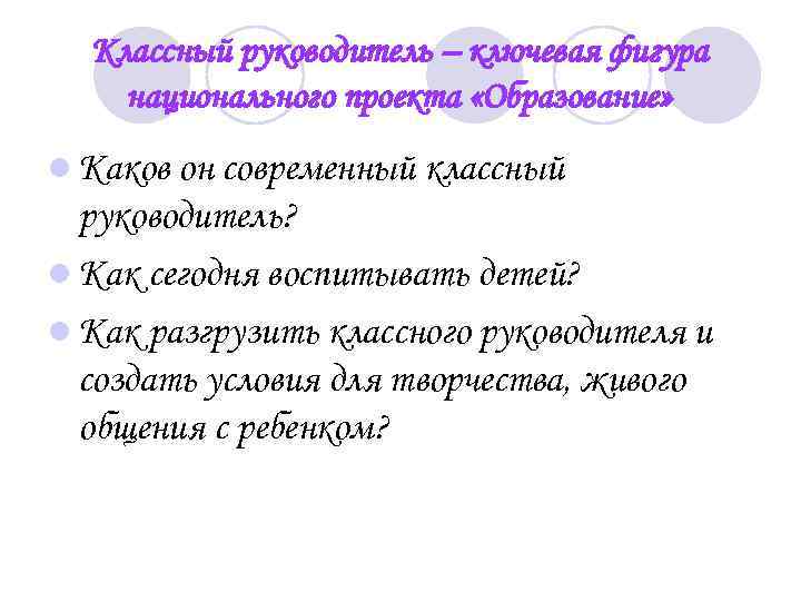 Классный руководитель – ключевая фигура национального проекта «Образование» l Каков он современный классный руководитель?