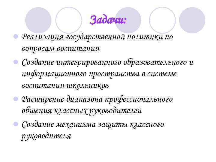 Задачи: l Реализация государственной политики по вопросам воспитания l Создание интегрированного образовательного и информационного