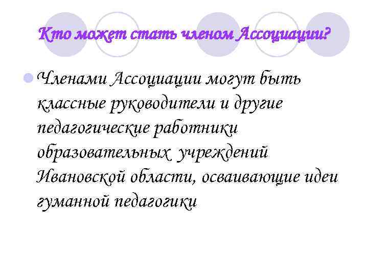 Кто может стать членом Ассоциации? l Членами Ассоциации могут быть классные руководители и другие