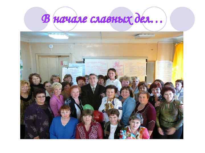 В начале славных дел… 