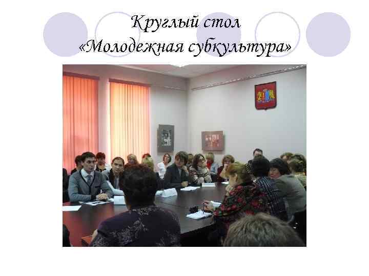 Круглый стол «Молодежная субкультура» 
