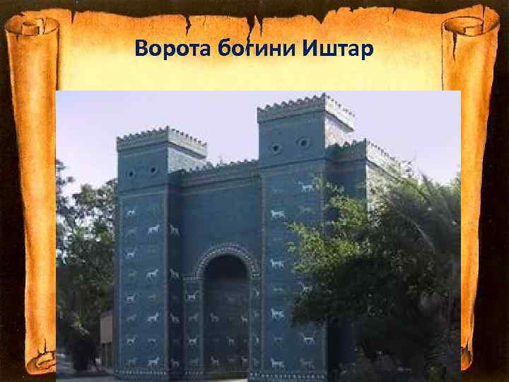 Ворота богини Иштар 
