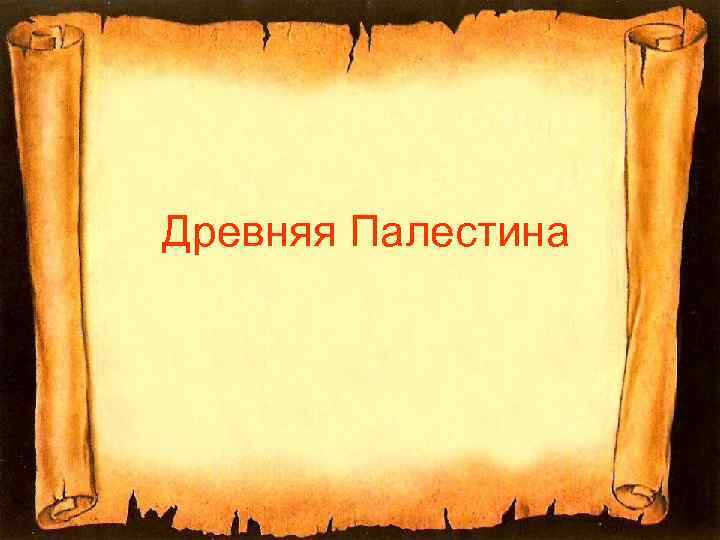 Древняя Палестина 