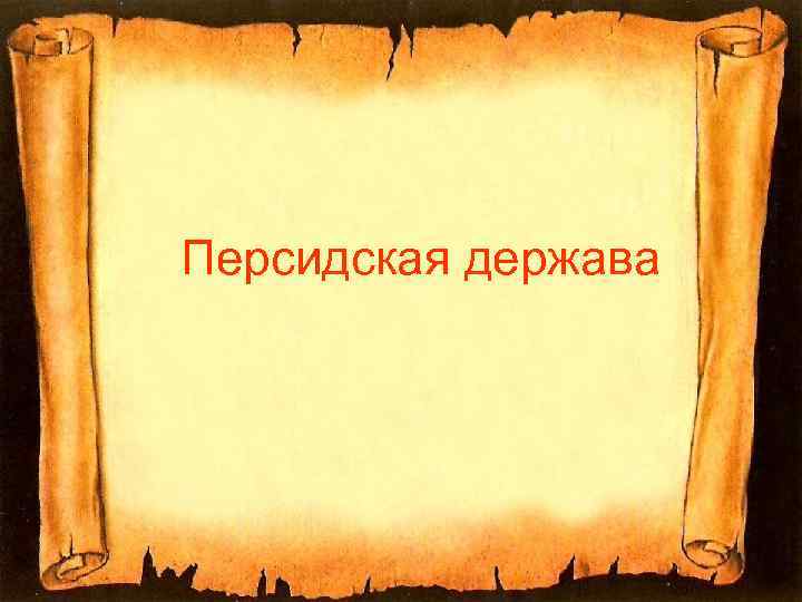 Персидская держава 
