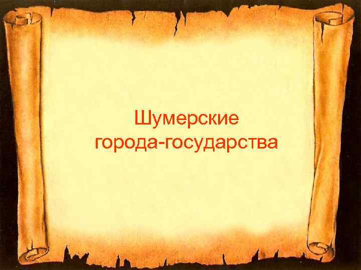 Шумерские города-государства 