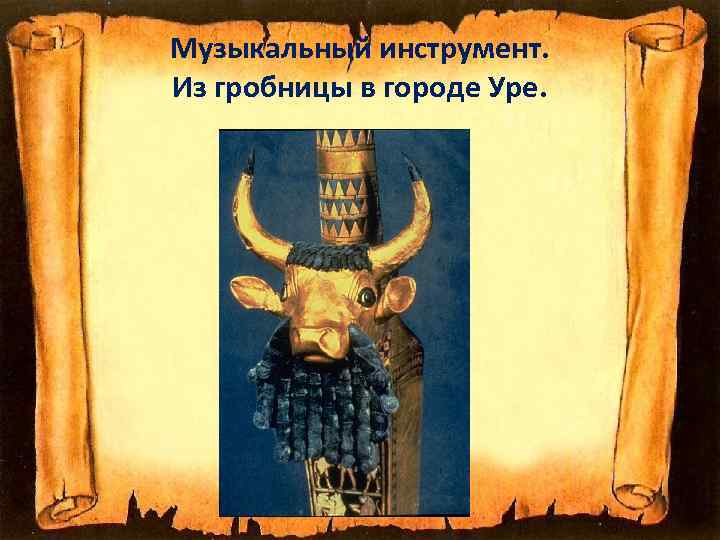 Музыкальный инструмент. Из гробницы в городе Уре. 