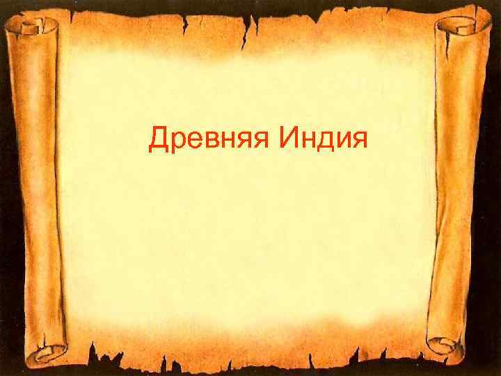 Древняя Индия 