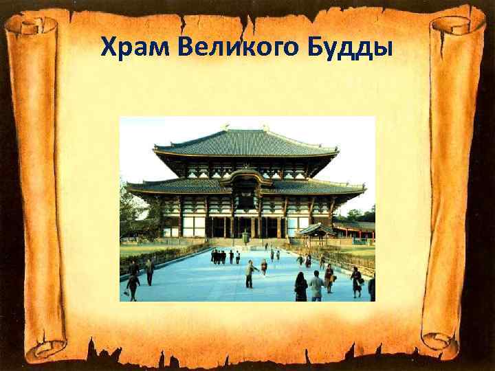 Храм Великого Будды 