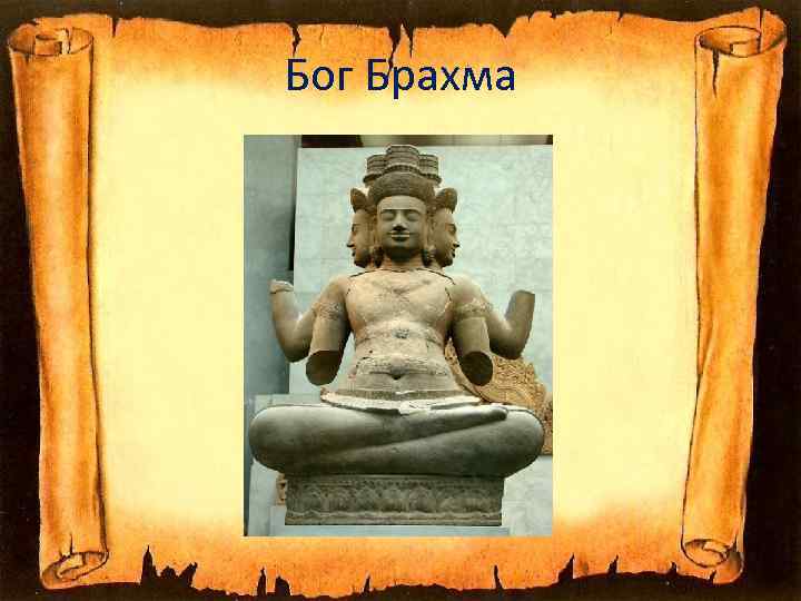 Бог Брахма 