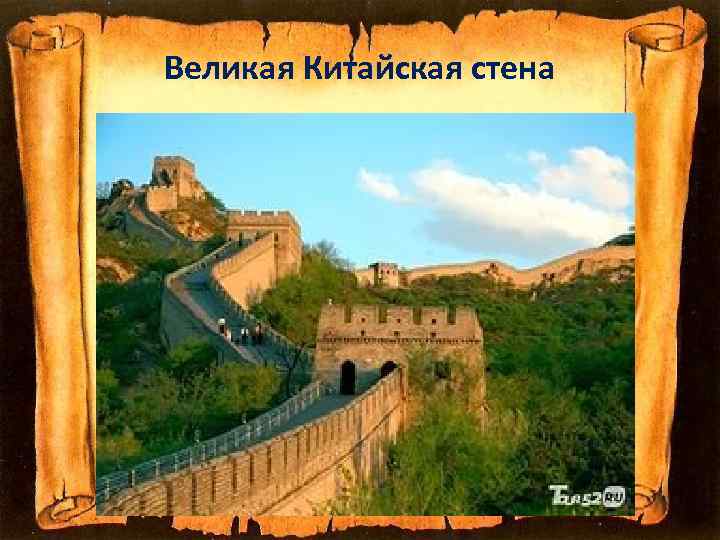 Великая Китайская стена 