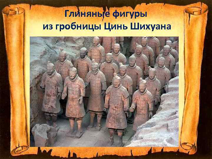 Глиняные фигуры из гробницы Цинь Шихуана 